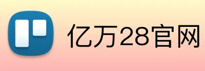 亿万28官网 logo